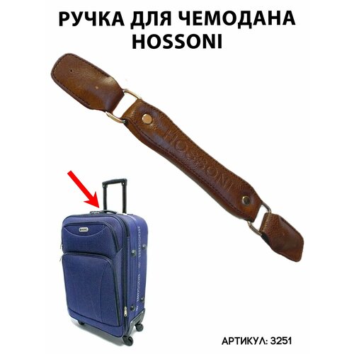 Ручка для чемодана  3251, коричневый