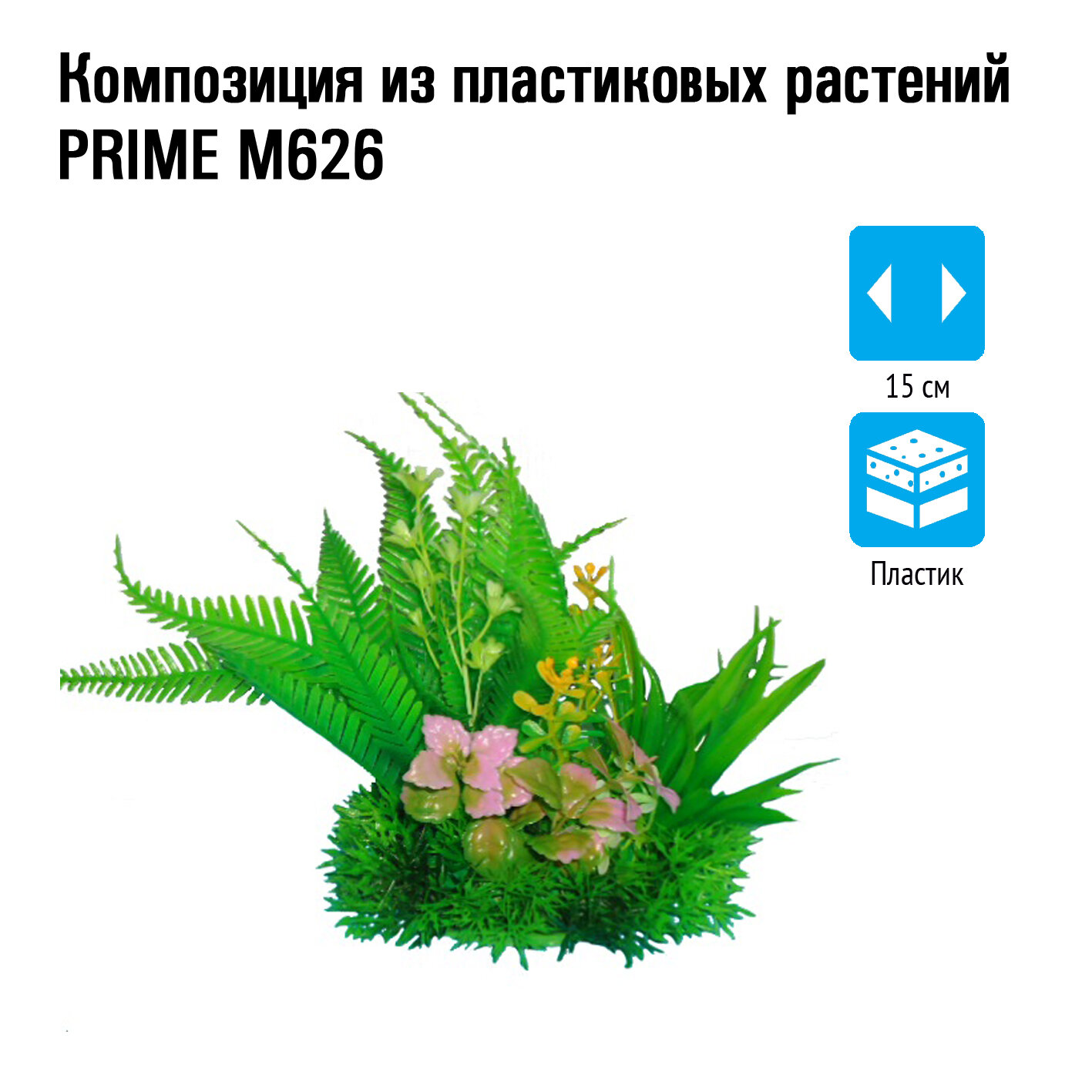 Композиция из пластиковых растений Prime 15см M626