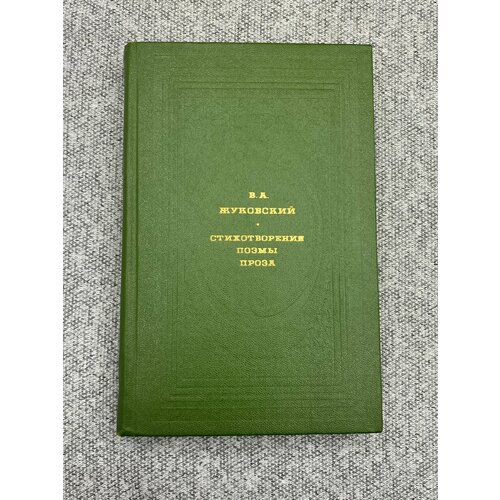 Стихотворения. Поэмы. Проза / Василий Жуковский