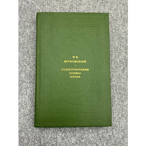 Стихотворения. Поэмы. Проза / Василий Жуковский прутков козьма черепослов мысли и афоризмы стихотворения и баллады басни эпиграммы мистерии
