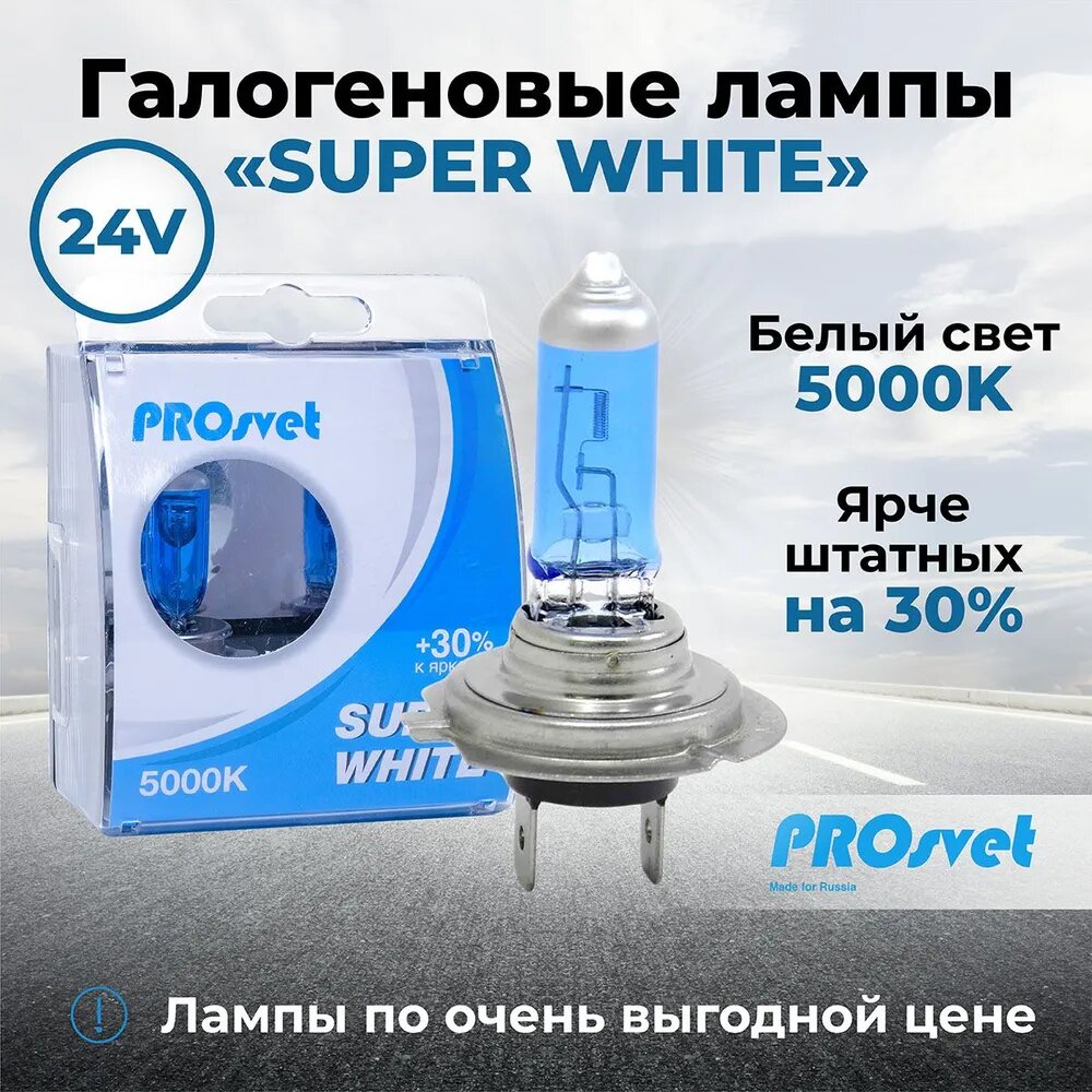 Лампа автомобильная галогенная H7 PROsvet 24v 70w PX26d SuperWhite (к-т) 2 шт.