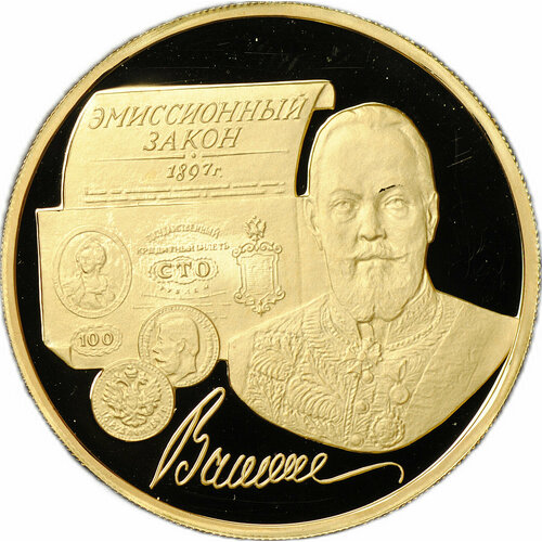 Монета 100 рублей 1997 ММД Витте Эмиссионный закон 100 лет кудин иглы 50 г