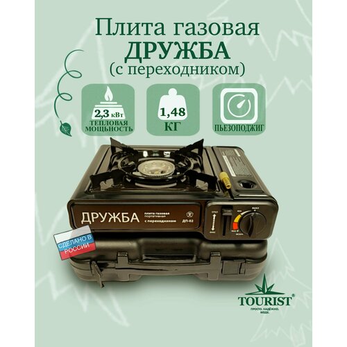 Газовая плита Дружба ДП-02 походная туристическая портативная в кейсе плита газовая портативная в кейсе с переходником дп 02 дружба