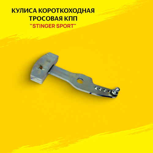 Кулиса короткоходная тросовая КПП для Kalina 2 Granta Datsun Priora - Stinger sport арт ST00638 2013₽