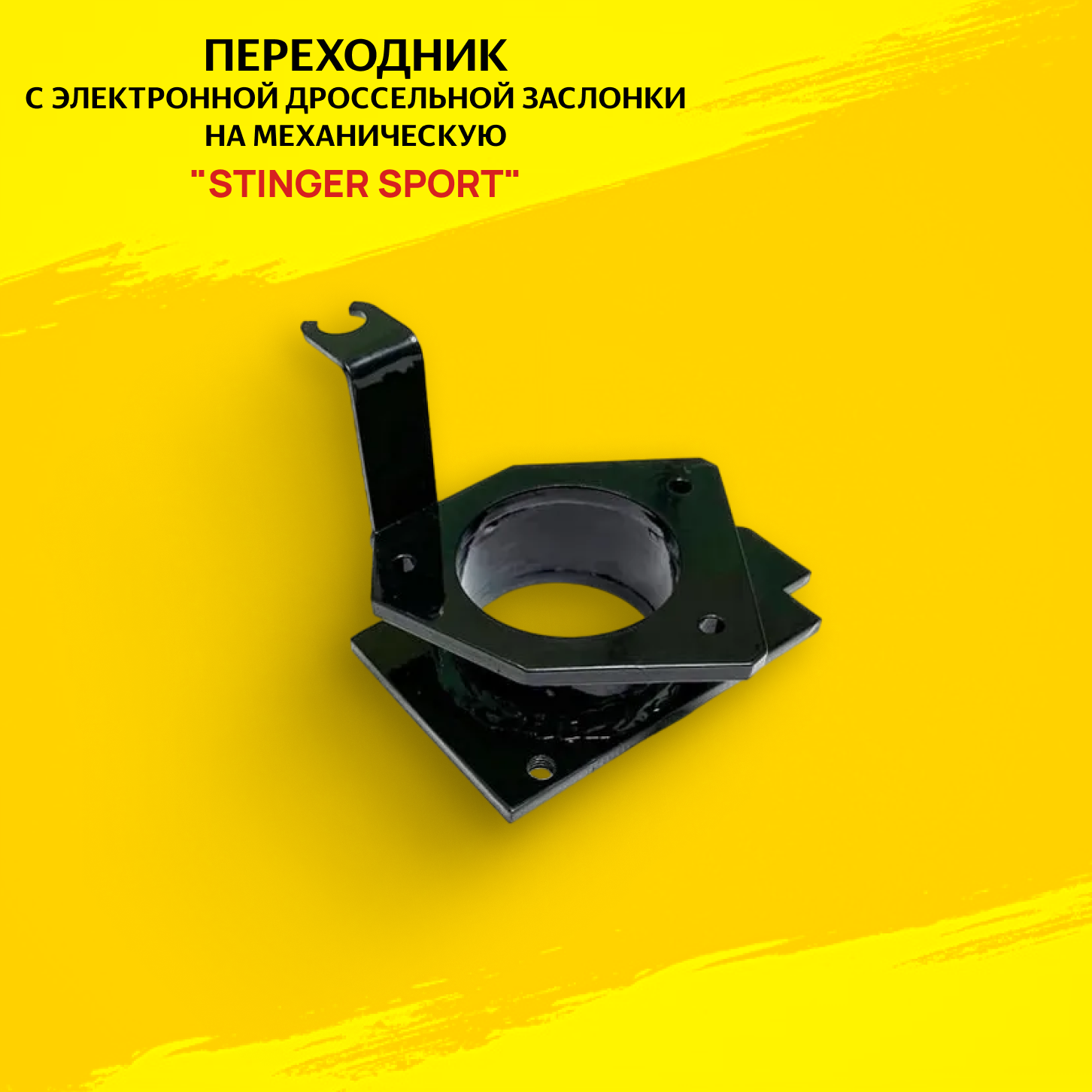 Переходник "Stinger-sport" с электронной дроссельной заслонки 21126 на механическую.