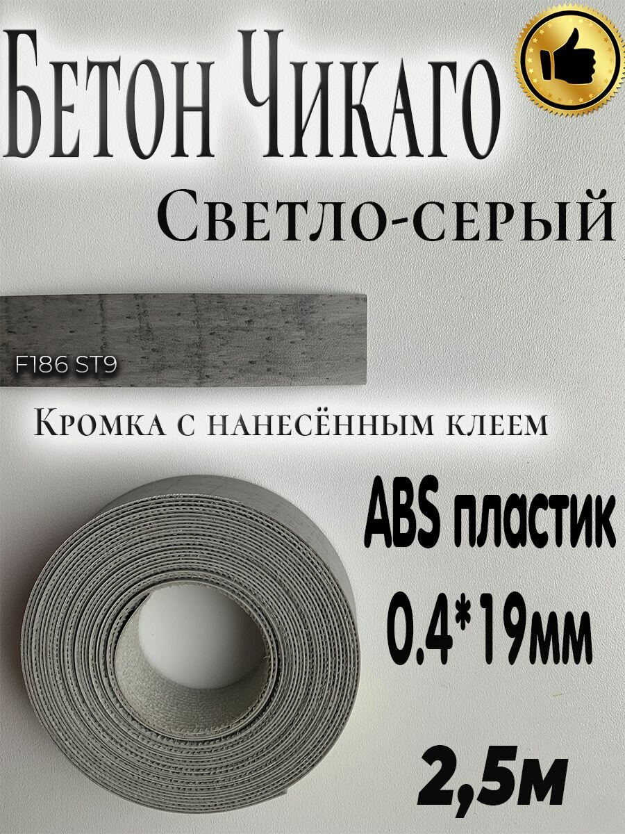 Кромка для мебели, АBS пластик, Бетон Чикаго светло-серый, 0.4мм*19мм, с нанесенным клеем, 2.5м