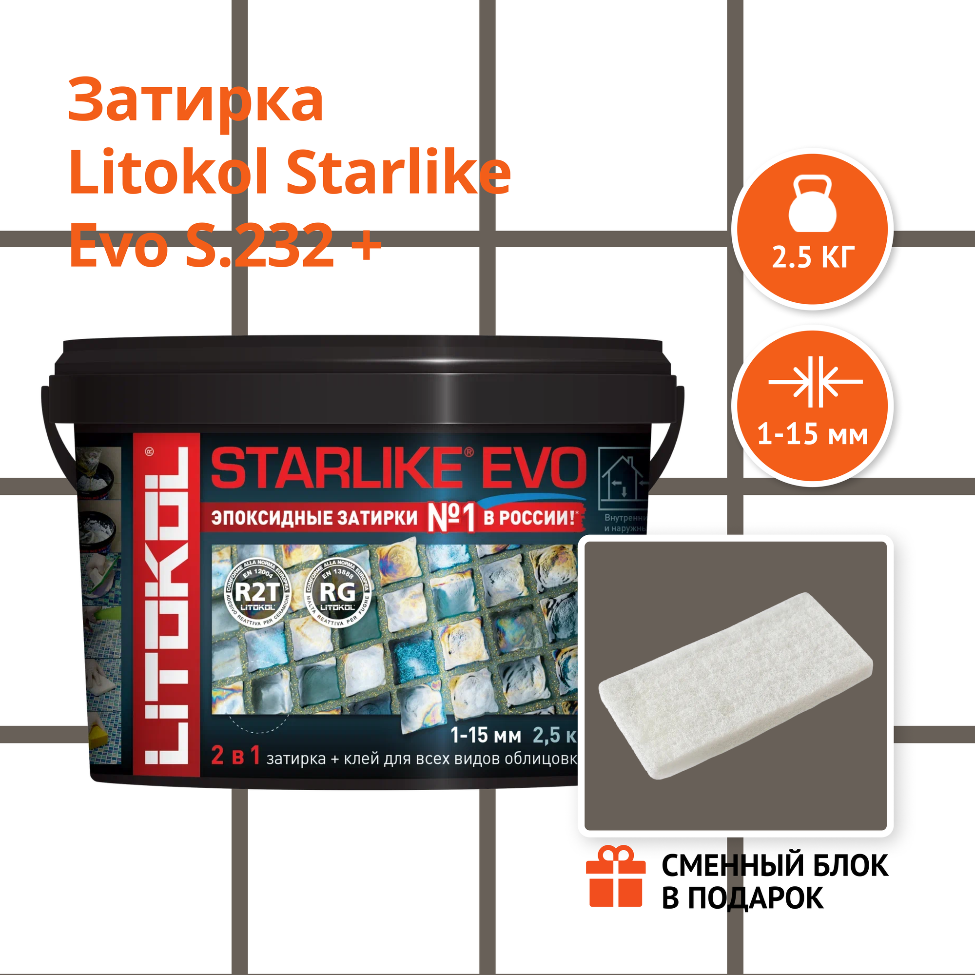 Затирка LITOKOL STARLIKE EVO S.232 CUOIO 2.5 кг + Сменный блок в подарок