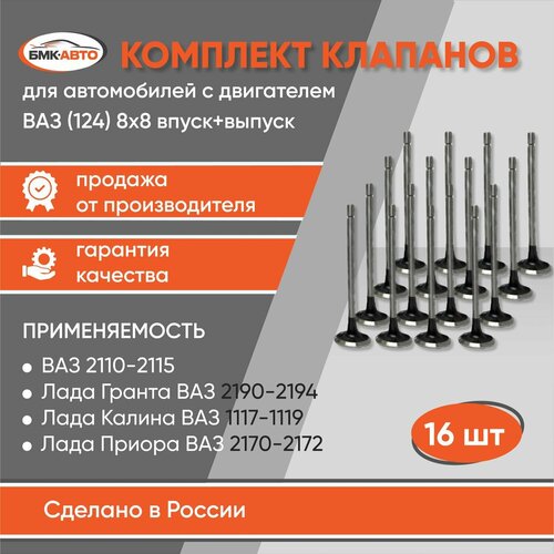 Комплект клапанов 8х8 впуск+выпуск 16 клапанный двигатель 2110, 2111, 2112, 1118 (Калина), 2170 (Приора) , 2190 (Гранта), Калина 2 (2191), Веста бмк-авто