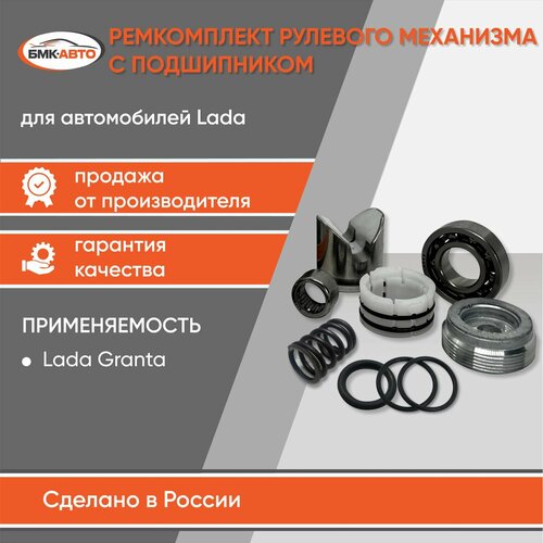Ремонтный комплект рулевого механизма с подшипником Гранта 2190 Калина 1117-1119 Калина 2 2191-2194 бмк-авто 965₽