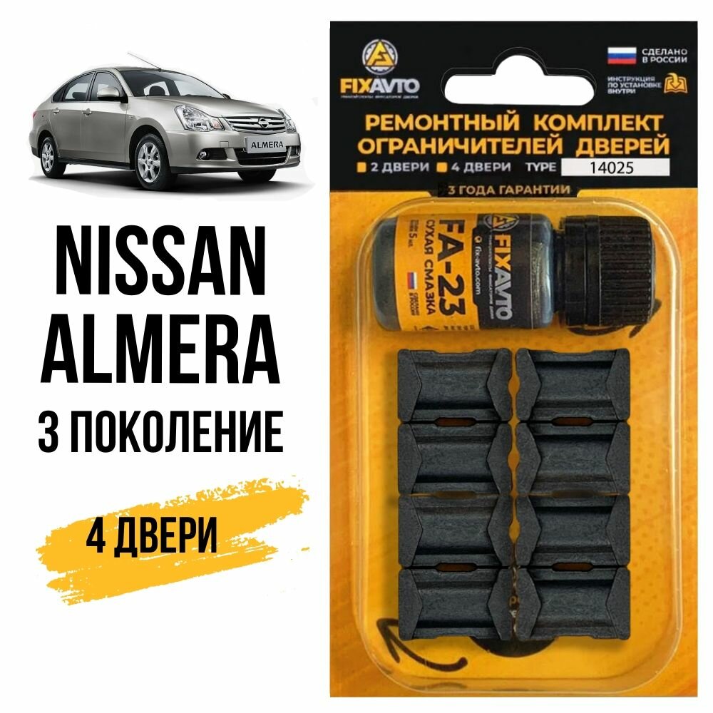 Ремкомплект ограничителей на 4 двери Nissan ALMERA (III) 3 поколения, Кузов G15 - 2012-2017. Комплект ремонта фиксаторов Ниссан Нисан Альмера Алмера. TYPE 14025