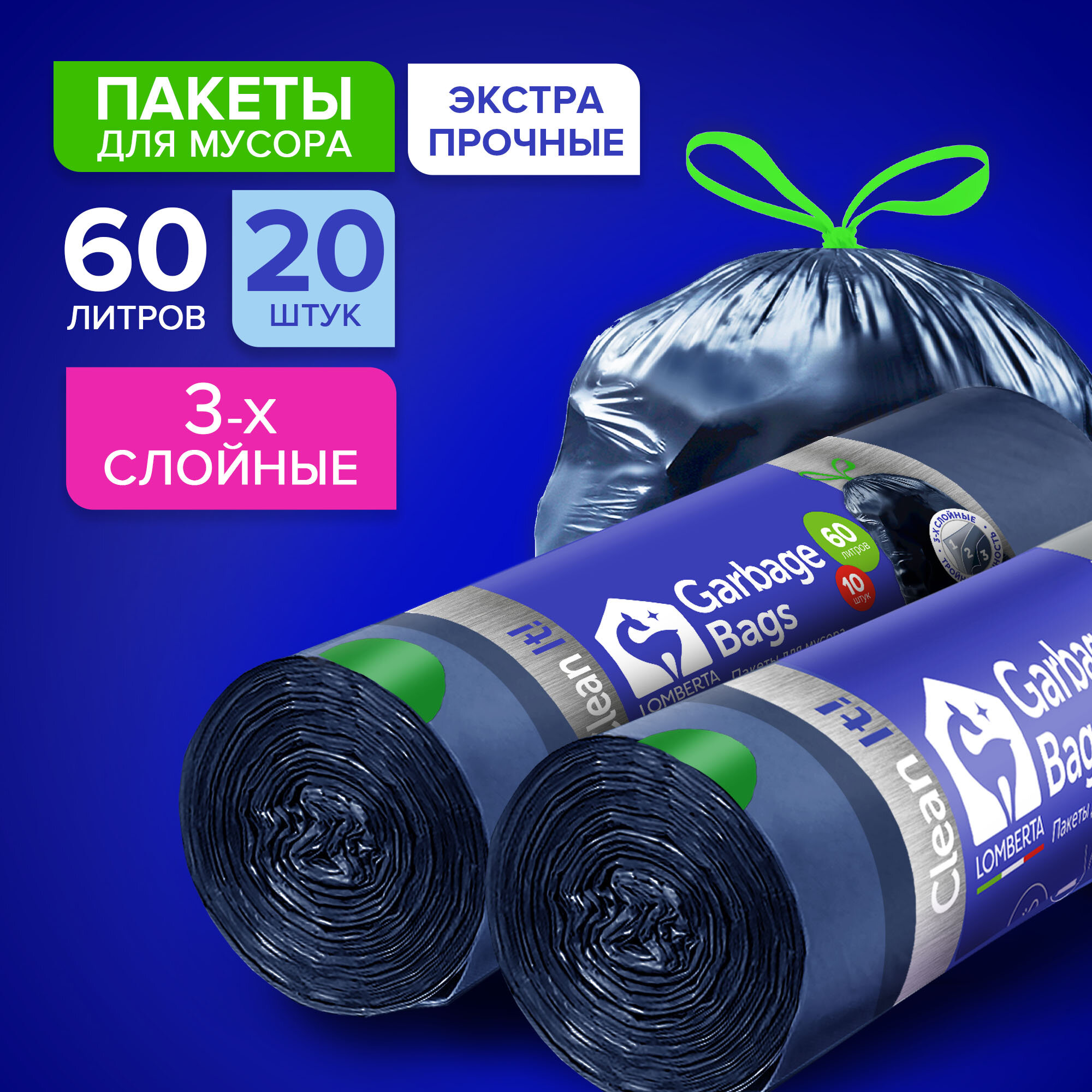 фото Мешки для мусора Lomberta 60 л прочные, 20 штук / полиэтиленовые, плотные в рулоне для переезда, сада и дачи / большие, мусорные пакеты