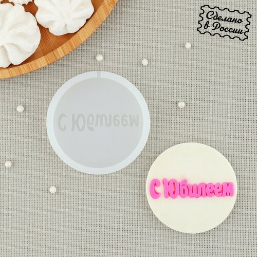 Силиконовый молд С Юбилеем d7 см 477₽