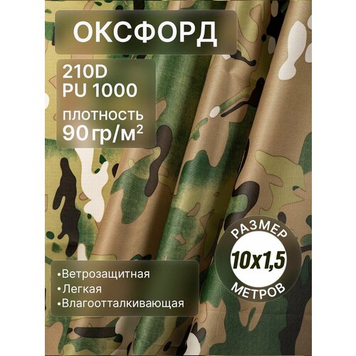 Ткань оксфорд 210D тентовая водоотталкивающая камуфляж мультикам 10м