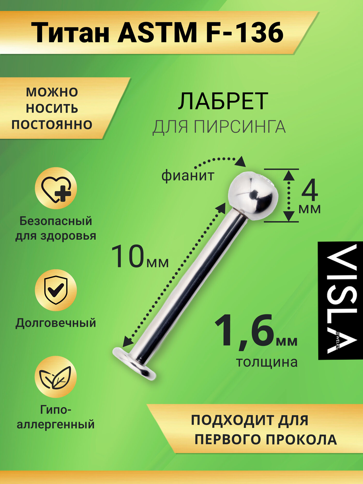 Пирсинг в губу Visla Jewelry мм 