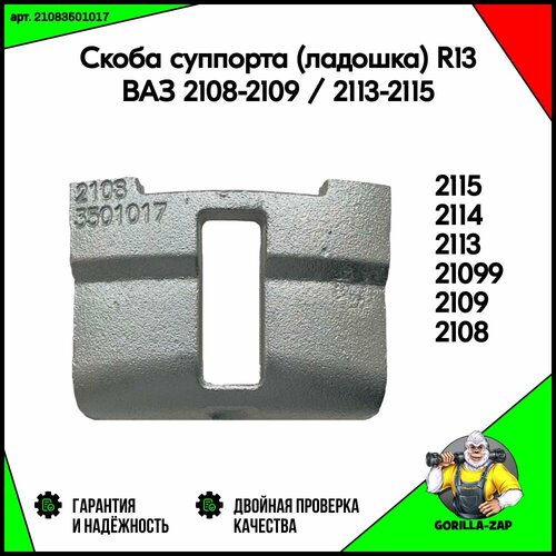 Скоба суппорта ладошка ВАЗ 2108-21099 Лада 2113-2115 R13 арт 2108-3501017 ВАЗ 2109 2114 956₽