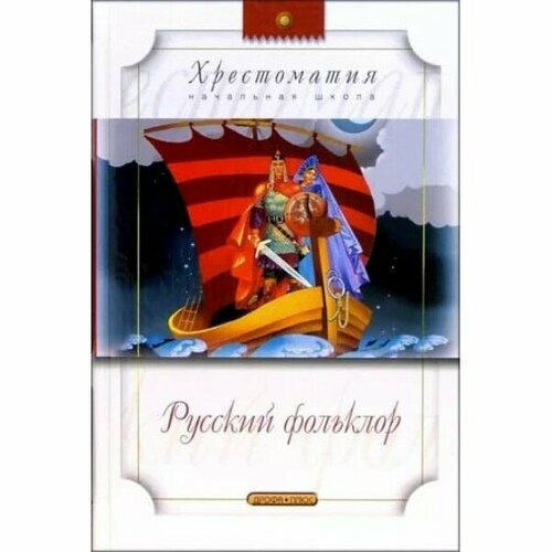 Хрестоматия начальная школа Русский фольклор Дрофа-Плюс верховень владимир николаевич чудо книга для малышей колыбельные потешки загадки скороговорки стишки считалки