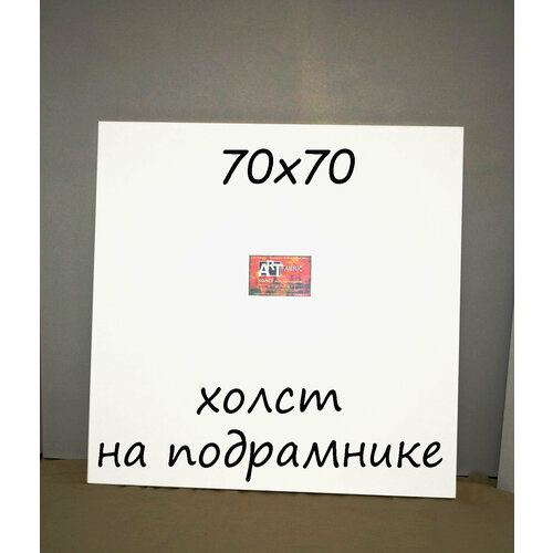 Холст на подрамнике 70х70