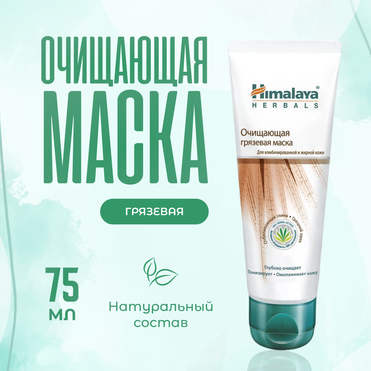 Маска для лица Himalaya Herbals грязевая очищающая 75 мл