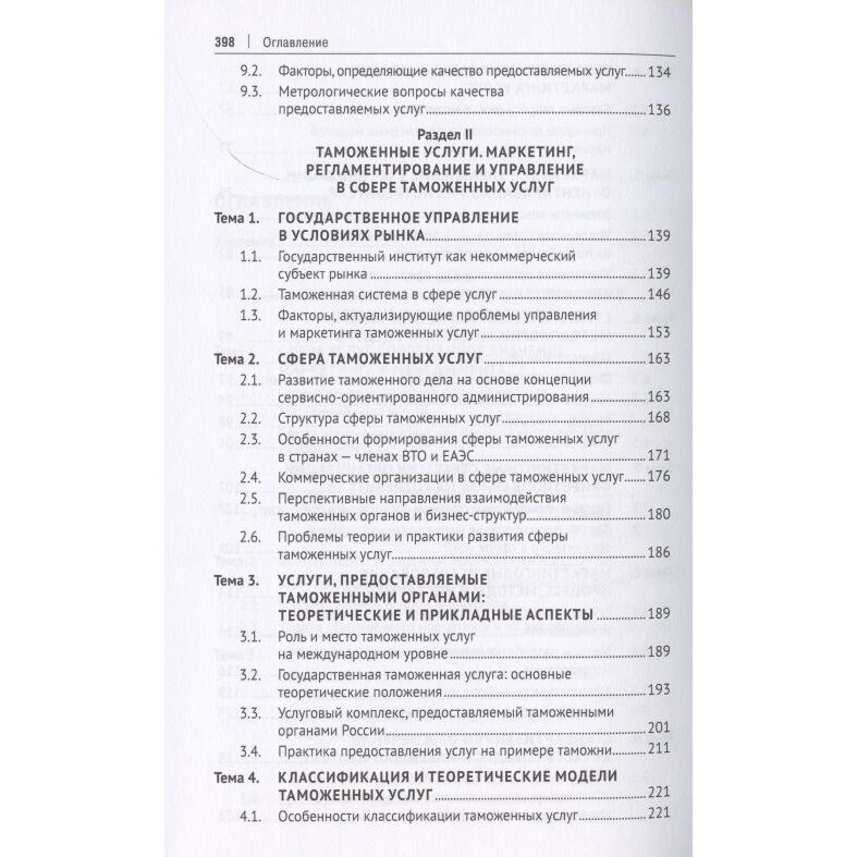 Таможенные услуги. Маркетинг, регламентирование, управление. Учебник - фото №4