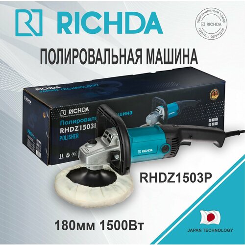 Полировальная машина RICHDA RHDZ1503P 180мм 1500Вт
