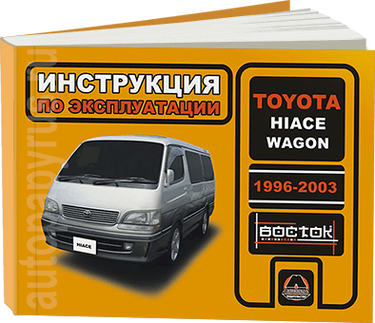 Автокнига: руководство / инструкция по эксплуатации TOYOTA HIACE / WAGON (тойота хайэйс / вагон) дизель 1996-2003 годы выпуска, 978-966-1682-45-9, издательство Монолит