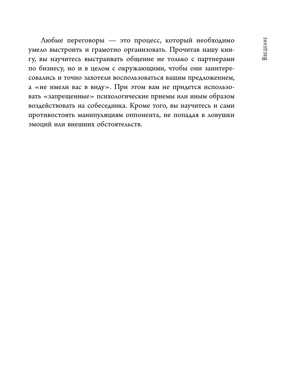 Переговорные кейсхаки. Рабираем 97 сложных ситуаций в переговорах - фото №11