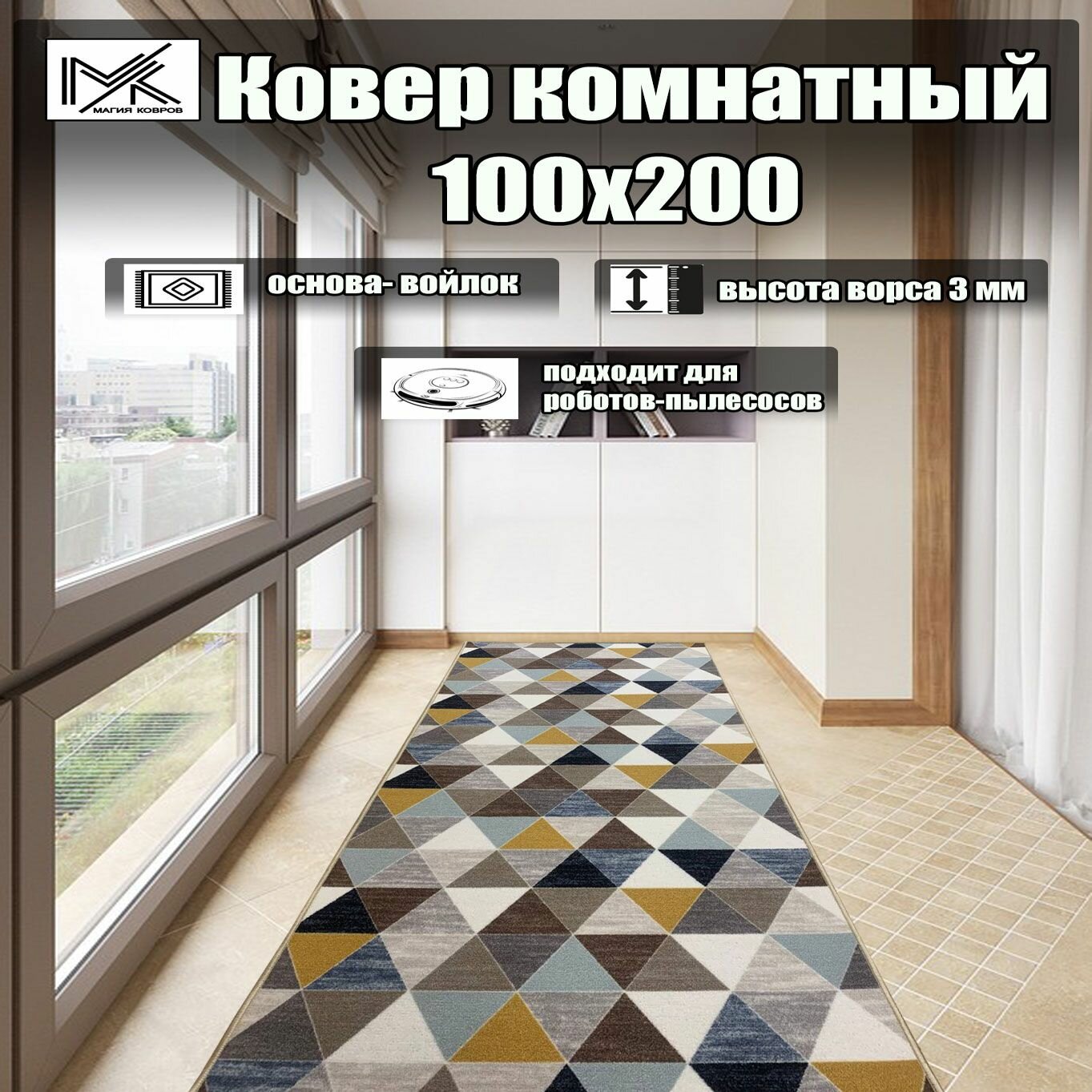 Ковровая дорожка 100*200