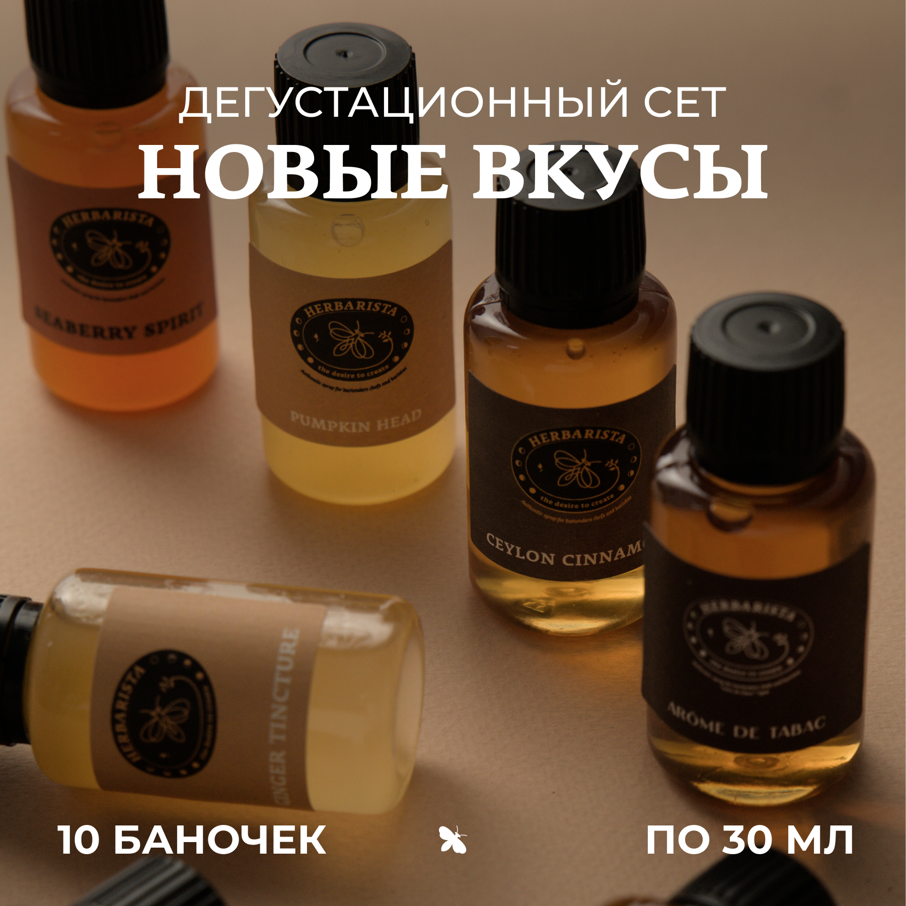 Набор сиропов Herbarista, Дегустационный сет "Новые вкусы" (10 шт. / 30 мл)