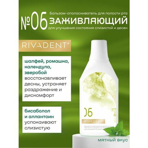 Бальзам-ополаскиватель для полости рта «RIVADENT®» №6 чистота и защита на травах для улучшения состояния слизистой и десен 400 мл