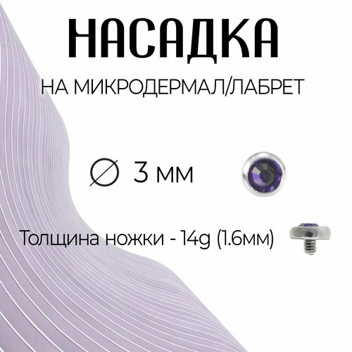 Накрутка, размер 3 мм, фиолетовый