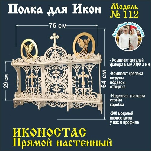 Полка для икон, Иконостас в дом, божница прямая модель 112 цвет белый