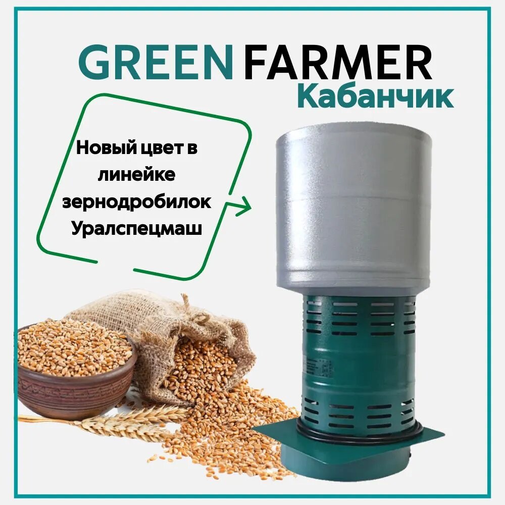 Зернодробилка GREEN FARMER 410 кг/ч Кабанчик К мощность 1200 Вт объем бункера 14 литров (аналог зернодробилки Кабанчик-К Фермер)