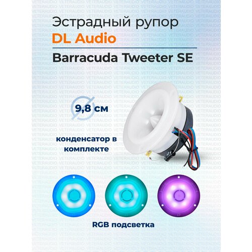 Рупорный твитер DL Audio Barracuda Tweeter SE 2390₽