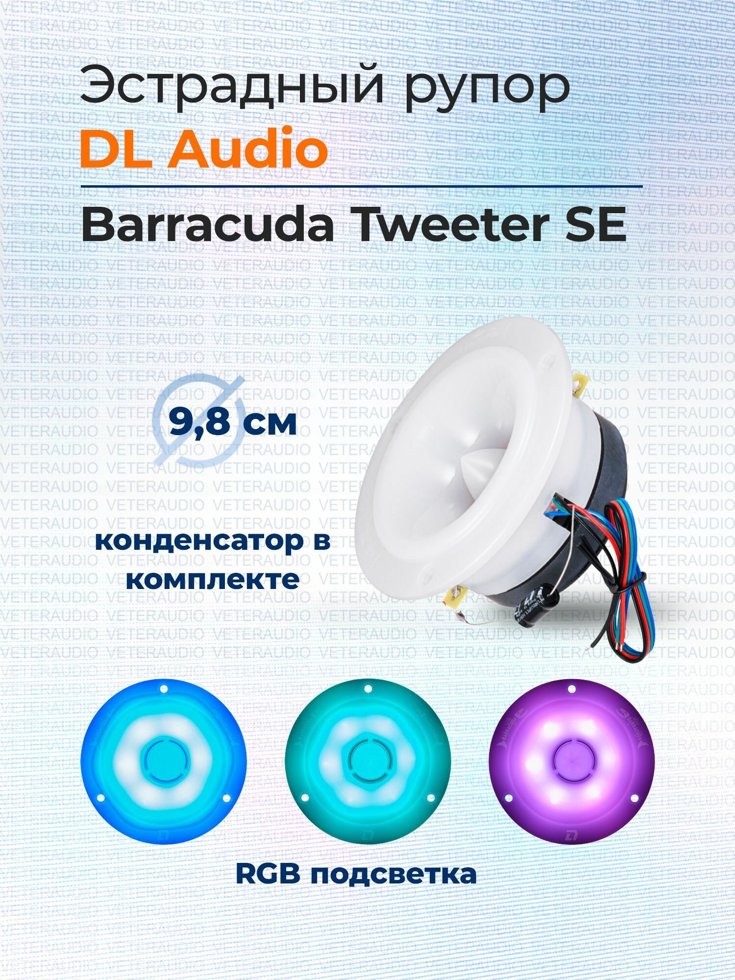 Рупорный твитер DL Audio Barracuda Tweeter SE