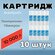 Картридж для фильтра (10шт) полипропиленовый Аквабрайт "ПП-10М", ...