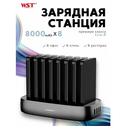 Зарядная станция для внешних аккумуляторов WST Lira 8 Business Встроенные провода type-c micro usb lighting 35000₽