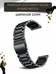 Металлический ремешок (браслет) для Huawei Watch 3 / 3Pro / GT 46mm / GT2 46 mm / GT2 Pro / GT 2E 46mm (ширина 22 мм), черный