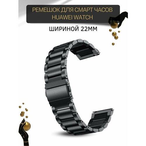 Металлический ремешок (браслет) для Huawei Watch 3 / 3Pro / GT 46mm / GT2 46 mm / GT2 Pro / GT 2E 46mm (ширина 22 мм), черный 22mm silicone wrist straps band for huawei watch gt 42mm 46mm smartwatch strap for huawei watch gt 2e gt2 46mm bands sport belt