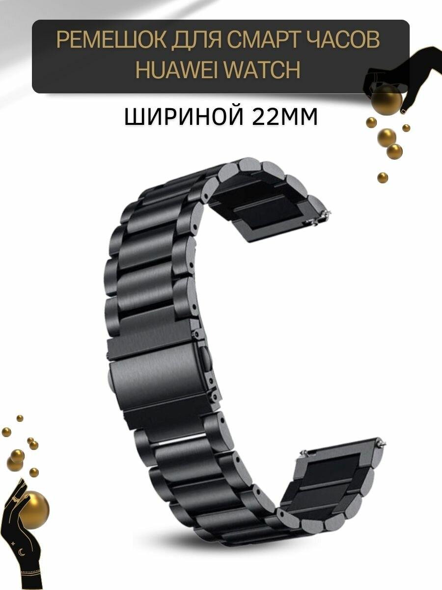 Металлический ремешок (браслет) для Huawei Watch 3 / 3Pro / GT 46mm / GT2 46 mm / GT2 Pro / GT 2E 46mm (ширина 22 мм