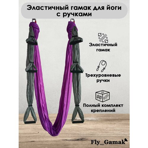Эластичный гамак для йоги с ручками Fly_Gamak нейлон сиреневый гамак для йоги фиолетово сиреневый