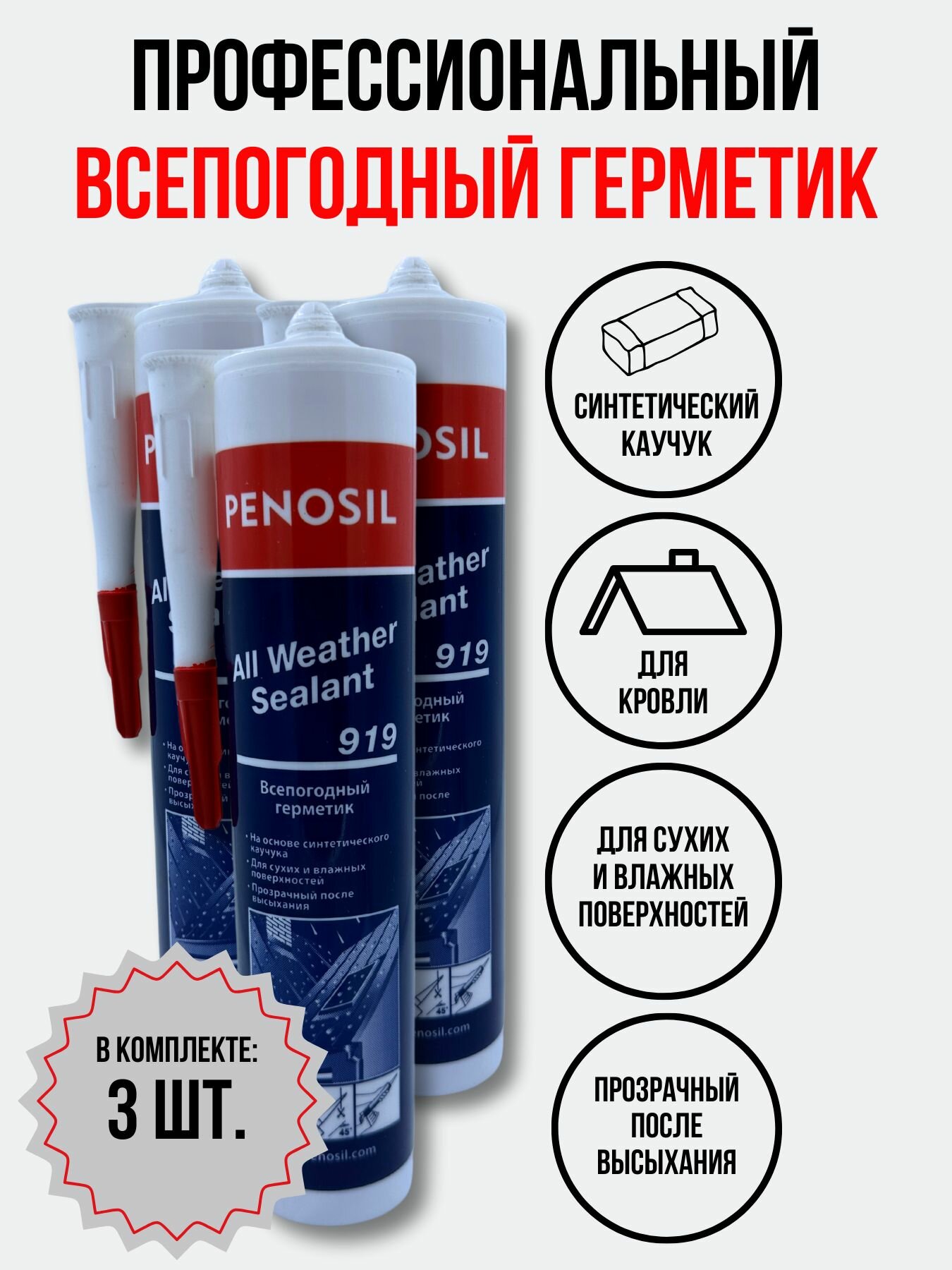 фото Герметик Penosil всепогодный all weather, кровельный