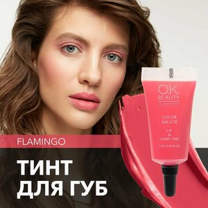 OK Beauty тинт для губ (помада) и щёк + румяна для лица кремовые + тени для век. Жидкий пигмент тон Flamingo