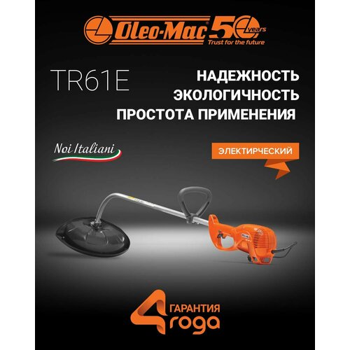 Триммер Oleo-Mac TR61E электрический 0.6 кВт, 3.2 кг