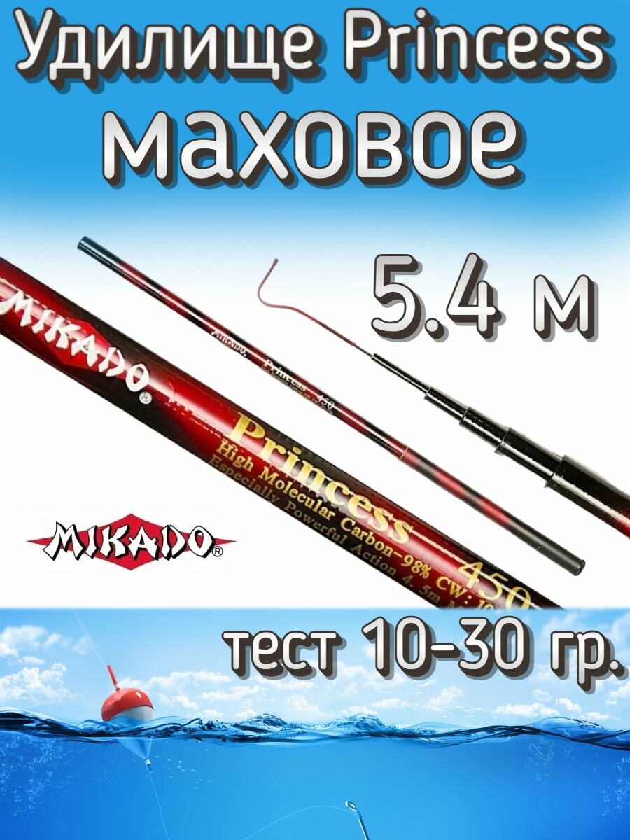 Удилище Mikado телескопическое Princess маховое без колец, тест 10-30 грамм, 540 см