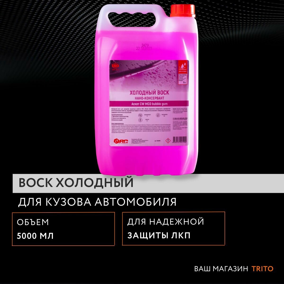 Воск для кузова автомобиля холодный "Аскот" CW dry&shine с запахом жевательной резинки Аскот, 5 л, 7080895