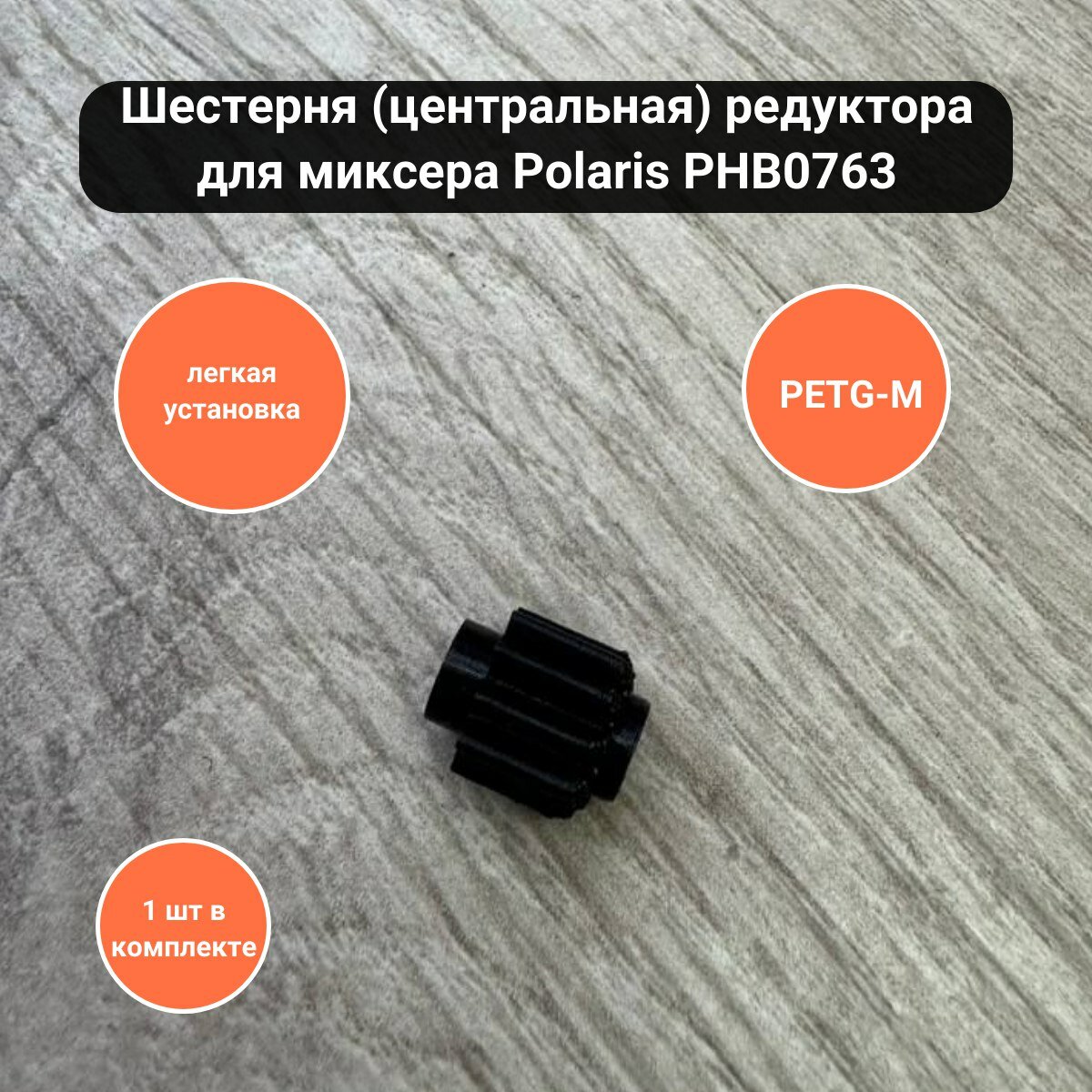 Шестерня (центральная) редуктора для миксера