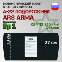 Баллистический пакет в защиту живота А-22 "Подорожник" Ars Arma. 27x13 см. Класс защитной структуры Бр 1.
