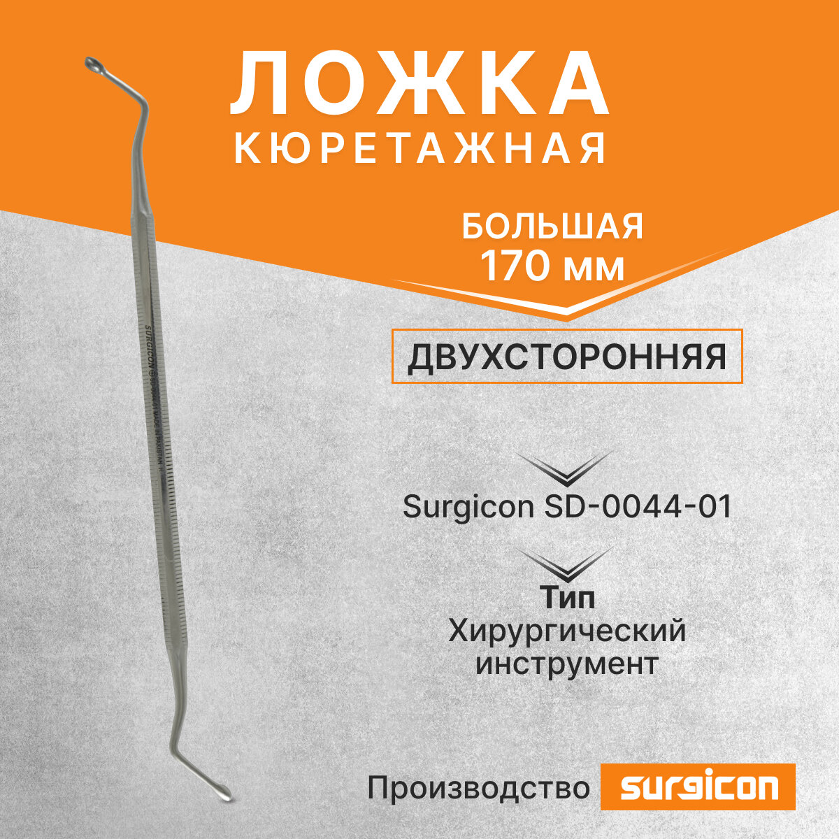 Ложка кюретажная двухсторонняя большая 170 мм Surgicon SD-0044-01