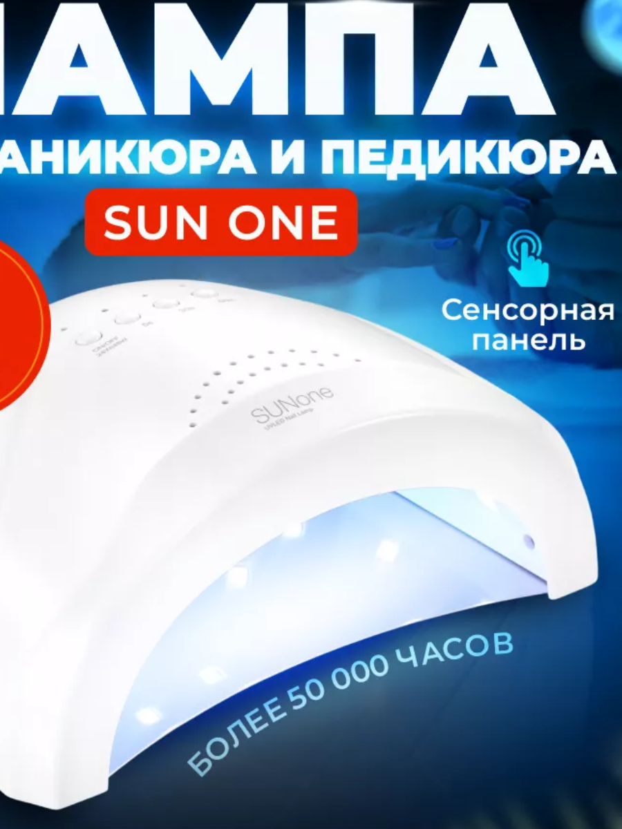 Лампа Sun One 48 Вт