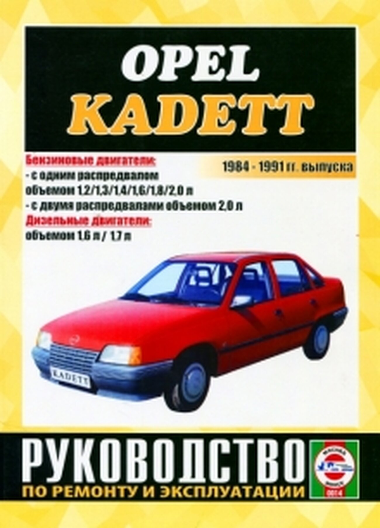 Руководство по ремонту и эксплуатации Opel Kadett, бензин/дизель 1984-1991 гг. выпуска - фото №1